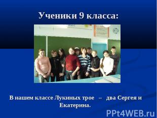 Ученики 9 класса:В нашем классе Лукиных трое – два Сергея и Екатерина.