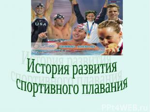 История развития спортивного плавания