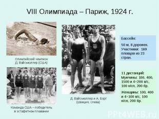 VIII Олимпиада – Париж, 1924 г.Бассейн: 50 м, 8 дорожек. Участники: 169 пловцов