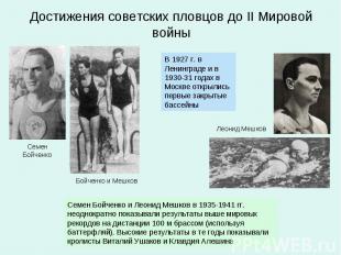 Достижения советских пловцов до II Мировой войныВ 1927 г. в Ленинграде и в 1930-
