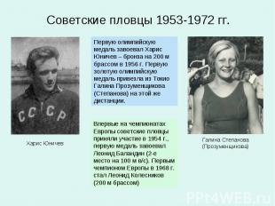 Советские пловцы 1953-1972 гг.Первую олимпийскую медаль завоевал Харис Юничев –