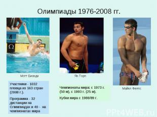 Олимпиады 1976-2008 гг.Участники - 1032 пловца из 163 стран (2008 г.). Программа