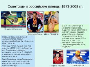 Советские и российские пловцы 1973-2008 гг.Владимир Сальников, великий советский