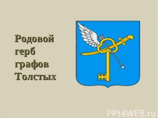 Родовой герб графов Толстых