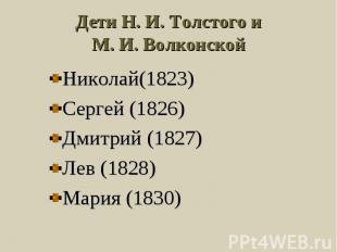 Дети Н. И. Толстого и М. И. Волконской Николай(1823) Сергей (1826) Дмитрий (1827
