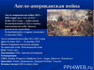 Англо-американская война Англо-американская война 1812—1815 годов (англ. War of