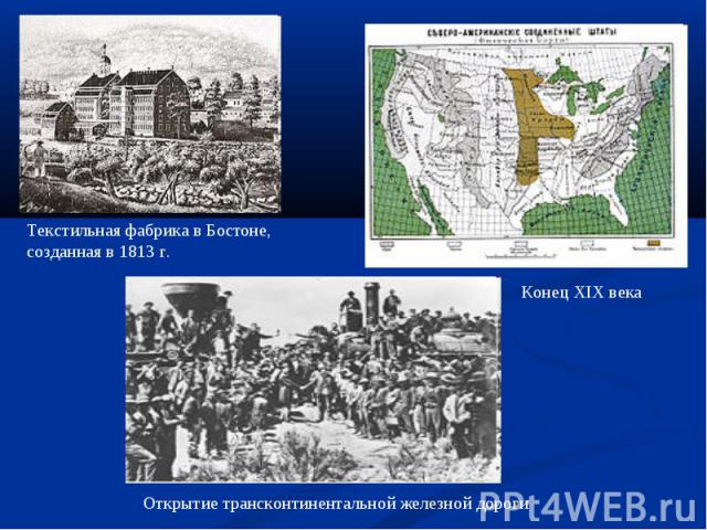 Текстильная фабрика в Бостоне, созданная в 1813 г. Конец XIX века Открытие трансконтинентальной железной дороги