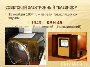 Советский электронный телевизор15 ноября 1934 г. – первая трансляция со звуком 1