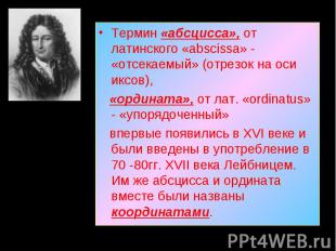 Термин «абсцисса», от латинского «abscissa» - «отсекаемый» (отрезок на оси иксов