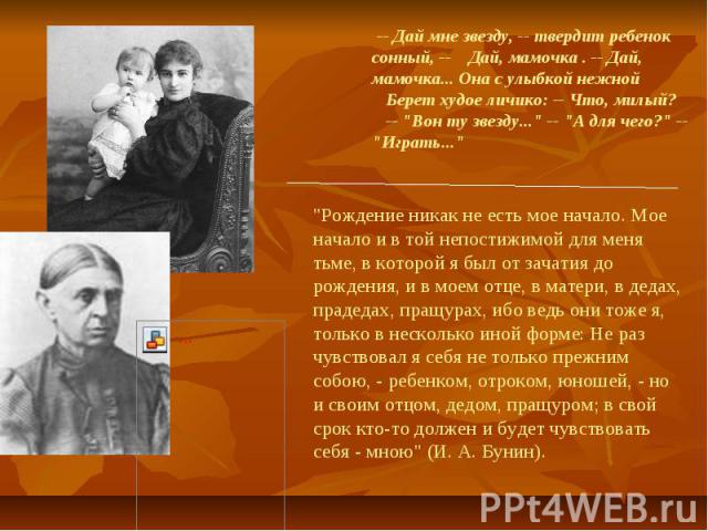 -- Дай мне звезду, -- твердит ребенок сонный, -- Дай, мамочка . -- Дай, мамочка... Она с улыбкой нежной Берет худое личико: -- Что, милый? -- 