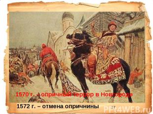 1570 г. – опричный террор в Новгороде 1572 г. – отмена опричнины