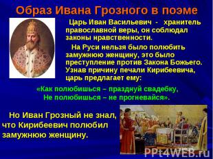 Образ Ивана Грозного в поэме Царь Иван Васильевич - хранитель православной веры,