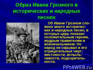 Образ Ивана Грозного в исторических и народных песнях Об Иване Грозном сло-жено