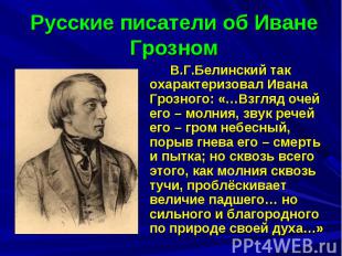 Русские писатели об Иване Грозном В.Г.Белинский так охарактеризовал Ивана Грозно