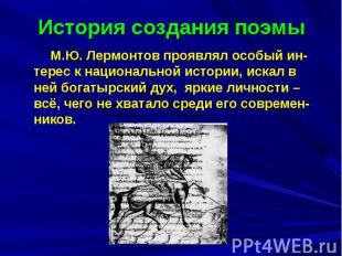 История создания поэмы М.Ю. Лермонтов проявлял особый ин-терес к национальной ис