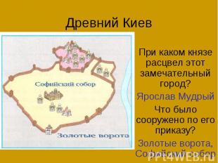 Древний Киев При каком князе расцвел этот замечательный город? Ярослав Мудрый Чт