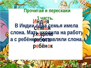 Прочитай и перескажи 1 часть. В Индии одна семья имела слона. Мать уходила на ра