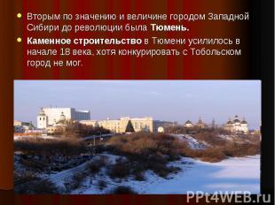 Вторым по значению и величине городом Западной Сибири до революции была Тюмень.