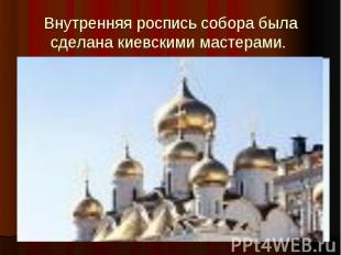 Внутренняя роспись собора была сделана киевскими мастерами.