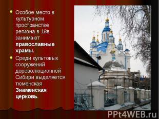 Особое место в культурном пространстве региона в 18в. занимают православные храм