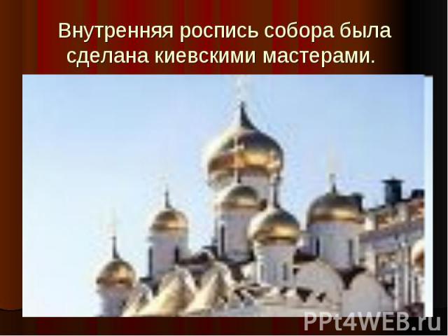 Внутренняя роспись собора была сделана киевскими мастерами.