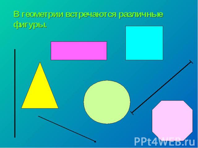 В геометрии встречаются различные фигуры.