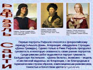 Рафаэль Санти Первые портреты Рафаэля относятся к флорентийскому периоду («Аньол