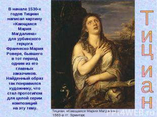 В начале 1530-х годов Тициан написал картину «Кающаяся Мария Магдалина» для урби