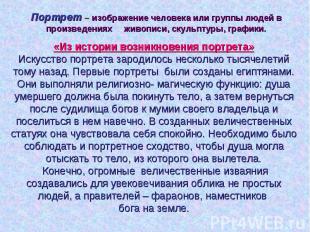 Портрет – изображение человека или группы людей в произведениях живописи, скульп