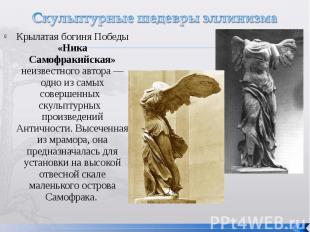 Скульптурные шедевры эллинизмаКрылатая богиня Победы «Ника Самофракийская» неизв