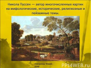 Никола Пуссен — автор многочисленных картин на мифологические, исторические, рел