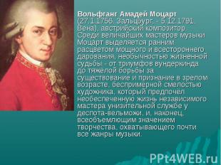 Вольфганг Амадей Моцарт (27.1.1756, Зальцбург, - 5.12.1791, Вена), австрийский к