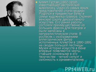 Климт Густав (1862-1918), известнейший австрийский живописец. Один из самых ярки