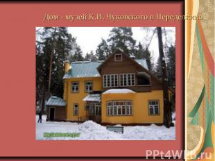Дом - музей К.И. Чуковского в Переделкино