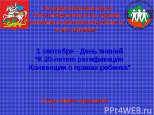 Государственный орган “Уполномоченный по правам человека в Московской области и