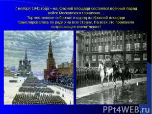 7 ноября 1941 года – на Красной площади состоялся военный парад войск Московског