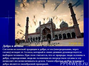 Добро в исламе Согласно исламской традиции и добро, и зло (опосредованно, через