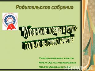 Родительское собрание "Кубанские товары и услуги - только высшего качества" Учит