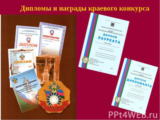 Дипломы и награды краевого конкурса