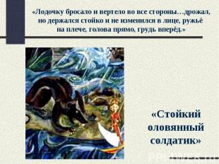 «Лодочку бросало и вертело во все стороны…дрожал, но держался стойко и не измени