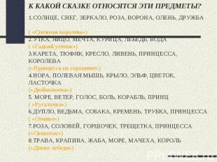 К КАКОЙ СКАЗКЕ ОТНОСЯТСЯ ЭТИ ПРЕДМЕТЫ? 1.СОЛНЦЕ, СНЕГ, ЗЕРКАЛО, РОЗА, ВОРОНА, ОЛ