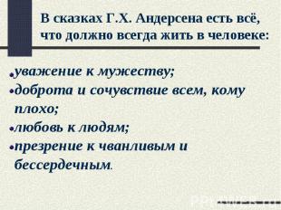 В сказках Г.Х. Андерсена есть всё, что должно всегда жить в человеке: уважение к