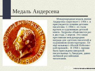 Медаль Андерсена Международная медаль имени Андерсена существует с 1956 г. и при