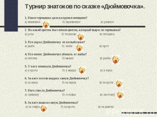 Турнир знатоков по сказке «Дюймовочка». 1. Какое зернышко дала колдунья женщине?