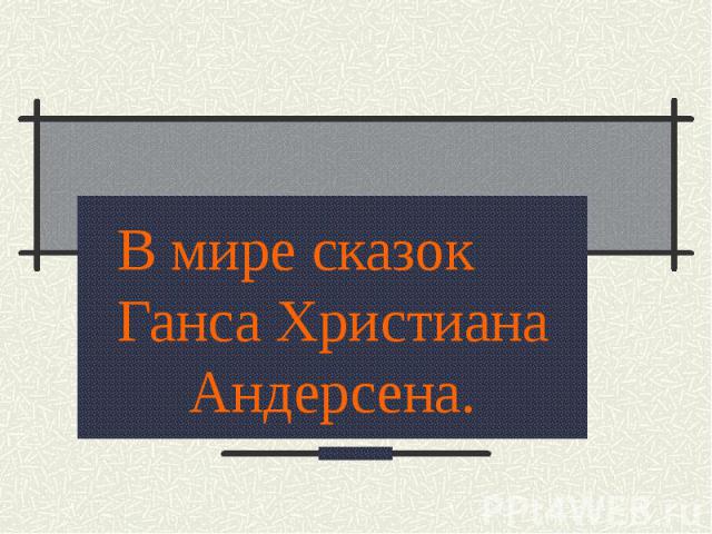 В мире сказок Ганса Христиана Андерсена.