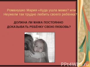   Романушко Мария «Куда ушла мама? или Неужели так трудно любить своего ребёнка?