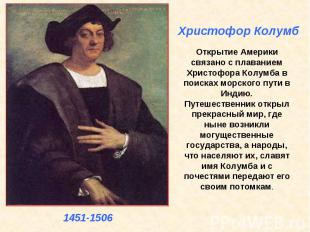 Христофор Колумб Открытие Америки связано с плаванием Христофора Колумба в поиск