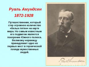 Руаль Амундсен 1872-1928 Путешественник, который стер огромное количество «белых