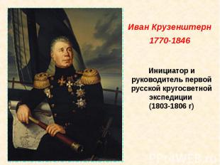 Иван Крузенштерн 1770-1846 Инициатор и руководитель первой русской кругосветной