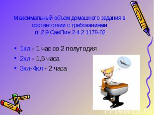 Максимальный объем домашнего задания в соответствии с требованиями п. 2.9 СанПин